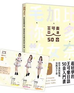 忘記你我做不到，最好學的王可樂日語50音入門書【加贈AKB48 team TP 50音學習墊板】