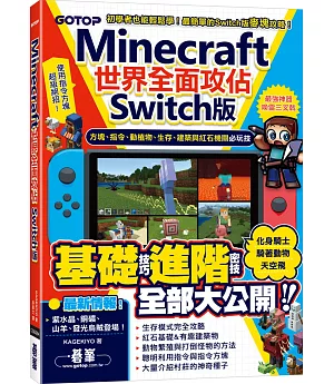 Minecraft世界全面攻佔(Switch版)：方塊、指令、動植物、生存、建築與紅石機關必玩技