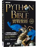 Python實戰聖經：用簡單強大的模組套件完成最強應用(附影音/範例程式)