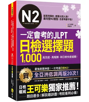 一定會考的JLPT日檢N2選擇題1,000：高效能、高報酬、新日檢快速過關！（免費附贈「Youtor App」內含VRP虛擬點讀筆）