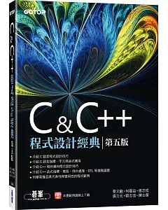 C & C++程式設計經典(第五版)