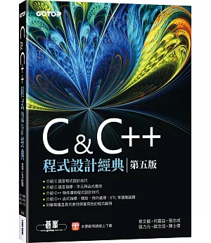 C & C++程式設計經典(第五版)