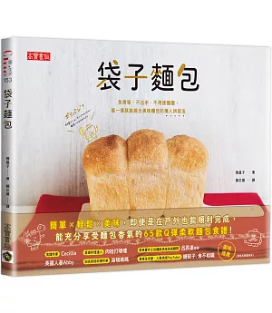 袋子麵包：免烤箱、不沾手、不用揉麵團，搖一搖就能做出美味麵包的懶人烘焙法