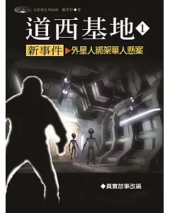 道西基地新事件1：外星人綁架華人懸案