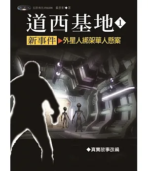 道西基地新事件1：外星人綁架華人懸案