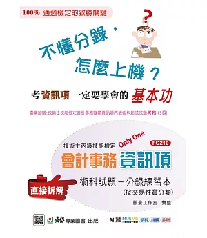 丙級檢定會計事務資訊項術科試題分錄練習本 - 附MOSME行動學習一點通：學科．詳解．診斷