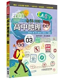 EZ100高中地理(第三冊)