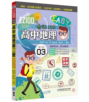 EZ100高中地理(第三冊)