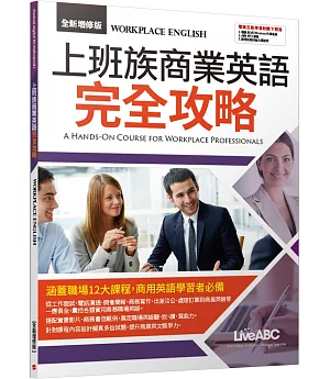 上班族商業英語完全攻略(全新增修版)【學生本+別冊(中文翻譯與解答)】