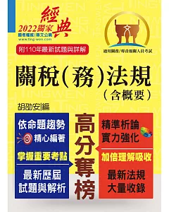 關務人員、專責報關人員考試【關稅（務）法規（含概要）】（命題法規全新編修．一本二試輕鬆奪榜）(11版)