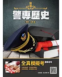 2022警專歷史(警專入學考試適用)(贈警專全真模擬考)(四版)