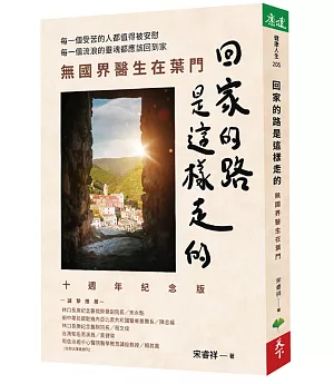 回家的路　是這樣走的：無國界醫生在葉門（十週年紀念版）