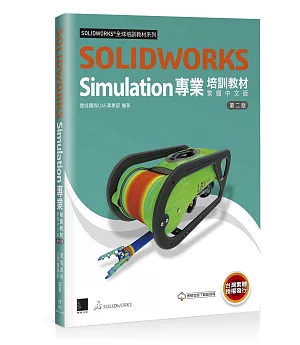 SOLIDWORKS Simulation專業培訓教材〈繁體中文版〉(第二版)