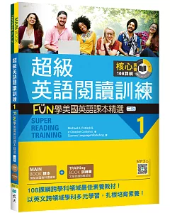 超級英語閱讀訓練 1：FUN學美國英語課本精選 【二版】（16K +寂天雲隨身聽APP）