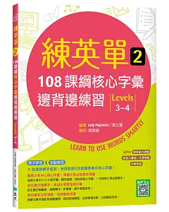 練英單 2：108課綱核心字彙邊背邊練習【Levels 3–4】（16K+寂天雲隨身聽APP）