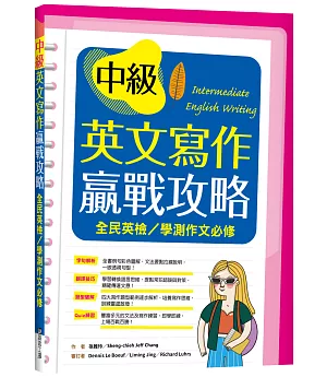 中級英文寫作贏戰攻略：全民英檢／學測作文必修（16K彩色＋解答別冊）