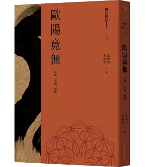 現代佛法十人（三）：宗師、人師、經師：歐陽竟無