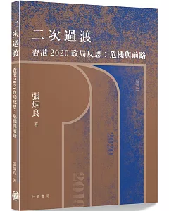 二次過渡 香港2020政局反思：危機與前路