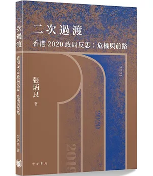 二次過渡 香港2020政局反思：危機與前路