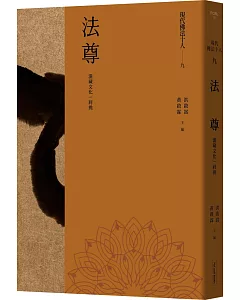 現代佛法十人（九）：漢藏文化一肩挑：法尊