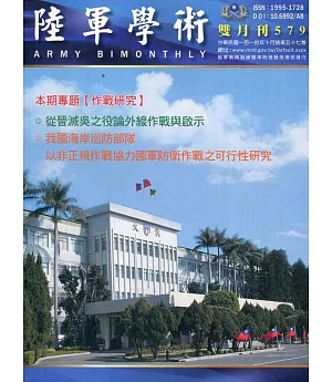 陸軍學術雙月刊579期(110.10)