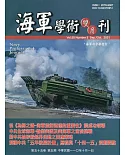 海軍學術雙月刊55卷5期(110.10)