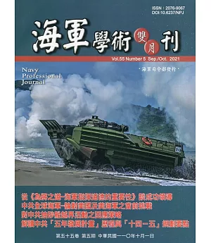 海軍學術雙月刊55卷5期(110.10)