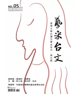 藝采台文：真理大學台灣文學系年刊（第五輯）