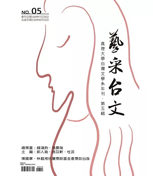 藝采台文：真理大學台灣文學系年刊（第五輯）