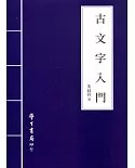 古文字入門