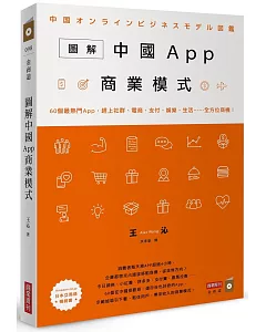 圖解中國App商業模式：60個最熱門App，趕上社群、電商、支付、娛樂、生活……全方位商機！