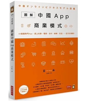圖解中國App商業模式：60個最熱門App，趕上社群、電商、支付、娛樂、生活……全方位商機！