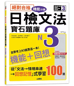 絕對合格！日檢文法機能分類　寶石題庫N3──自學考上N3就靠這一本(16K+MP3)