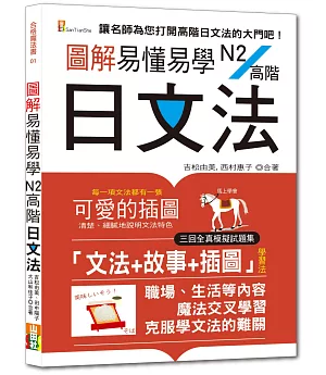 圖解易懂易學N2高階日文法—（25K+隨書附朗讀音檔QR Code）