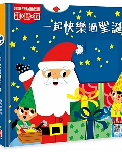 趣味互動遊戲書：一起快樂過聖誕【有好玩的翻翻、拉拉和轉轉遊戲功能喔！】