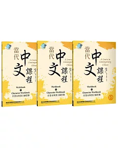 當代中文課程 作業本與漢字練習簿1（二版）【套書】