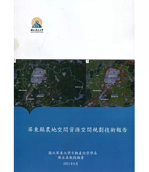 屏東縣農地空間資源空間規劃技術報告