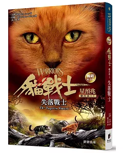 貓戰士暢銷紀念版-四部曲星預兆之五-失落戰士