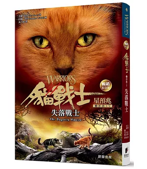 貓戰士暢銷紀念版-四部曲星預兆之五-失落戰士