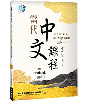 當代中文課程 課本1-1（二版）