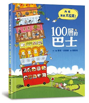 100層的巴士（三版）