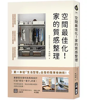 空間最佳化！家的質感整理：第一本從「生活型態」出發的簡單收納術，兼顧居住便利與風格設計，打造「想住一輩子」的家！