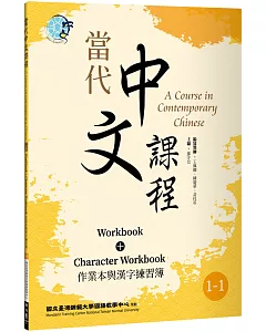 當代中文課程 作業本與漢字練習簿1-1（二版）
