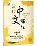 當代中文課程 作業本與漢字練習簿1-2（二版）
