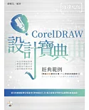 CorelDRAW 經典範例 設計寶典
