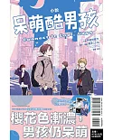 小說 呆萌酷男孩 Connect It Cool, Guys 全(首刷限定版)