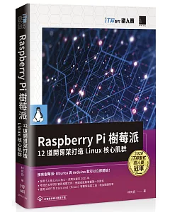 Raspberry Pi 樹莓派：12 道開胃菜打造 Linux 核心肌群（iT邦幫忙鐵人賽系列書）