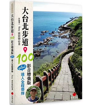 大台北步道 100 影音增強版：PLUS 達人全程帶隊