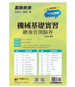 2022升科大四技二專機械基礎實習總複習測驗卷：依據108課綱主題新編［升科大四技二專］