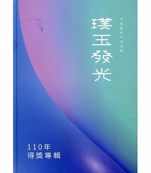110年璞玉發光：全國藝術行銷活動得獎專輯[精裝]